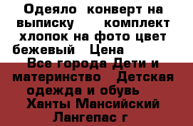 Одеяло- конверт на выписку      комплект хлопок на фото цвет бежевый › Цена ­ 2 000 - Все города Дети и материнство » Детская одежда и обувь   . Ханты-Мансийский,Лангепас г.